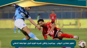 تطور مفاجئ اليوم.. بيراميدز يتلقى ضربة قوية قبل مواجهة الأهلي